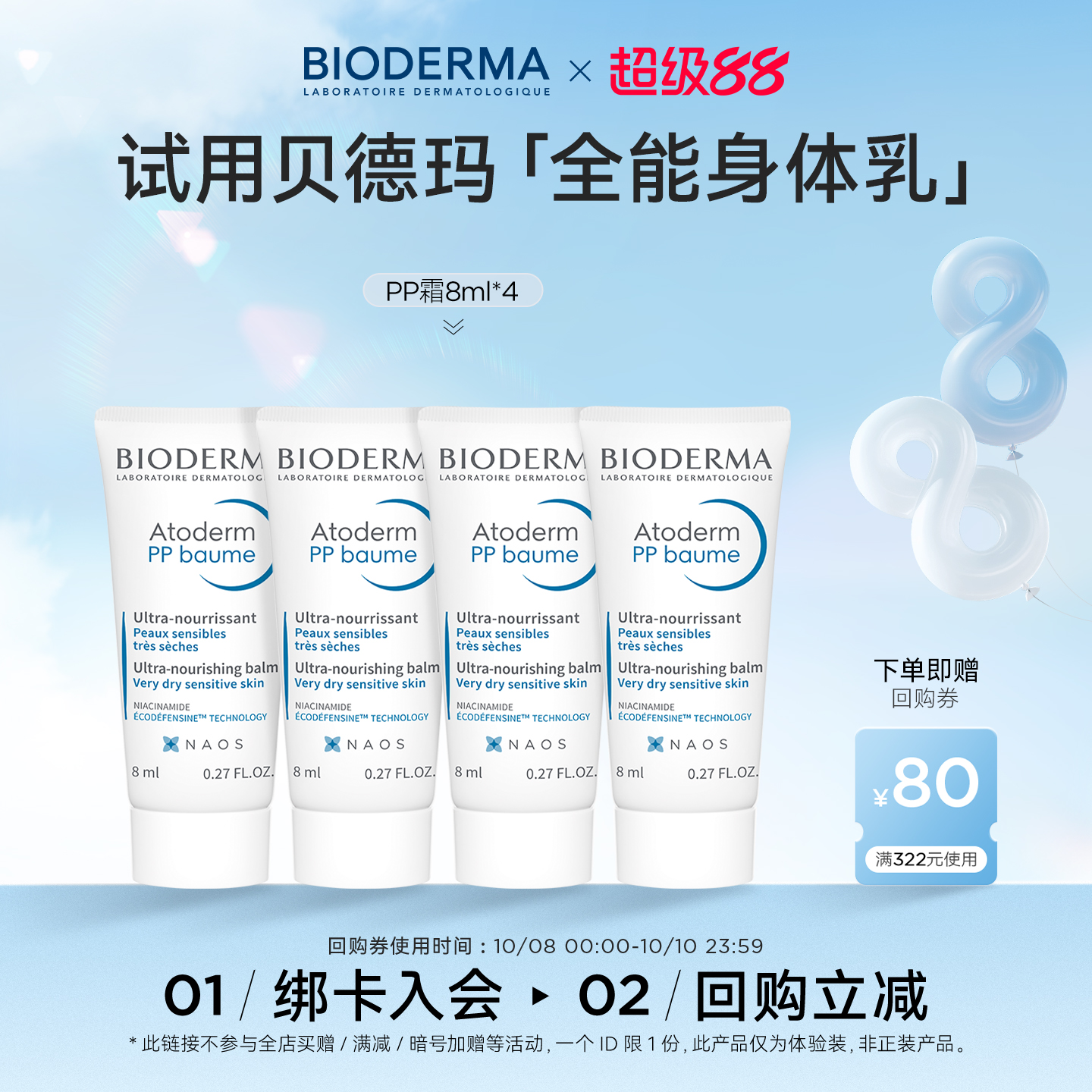 贝德玛蓝胖子身体乳烟酰胺PP霜晒后修护屏障保湿【尝鲜装】