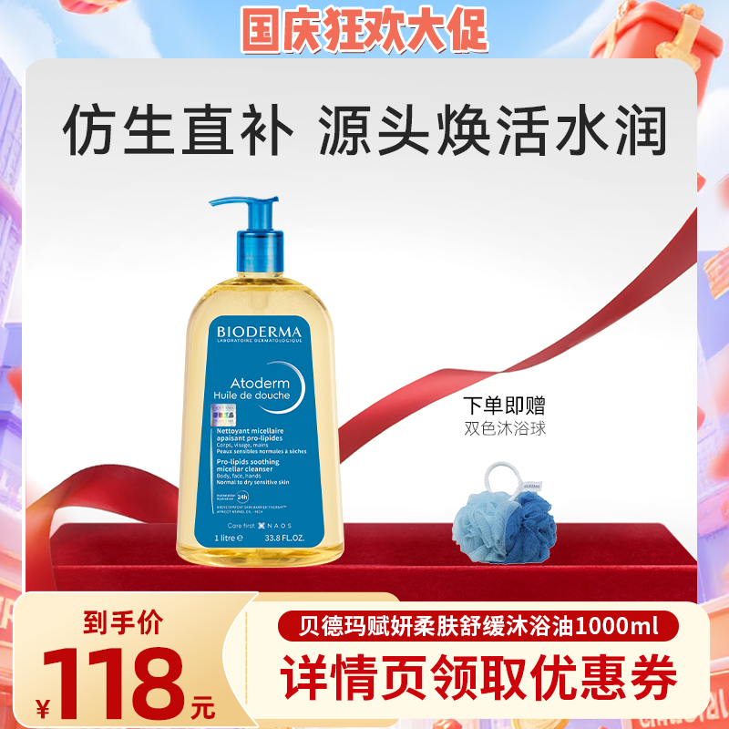 【晁然专属】贝德玛沐浴油以油养肤可卸防晒长效保湿沐浴露滋养护