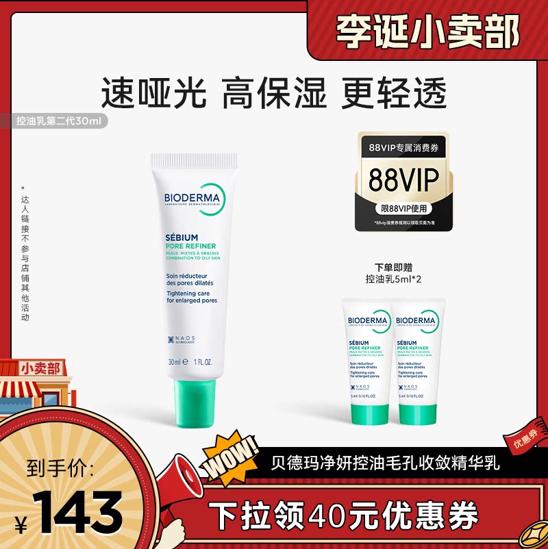 【来个彩诞】贝德玛控油乳第二代全脸可用哑光缩毛孔油皮妆前乳