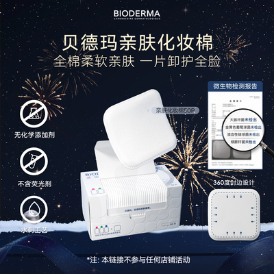 贝德玛亲肤化妆棉100%棉不含荧光剂大尺寸超省棉封边不掉絮敏肌