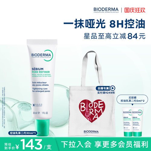 【升级2.0】贝德玛控油乳第二代全脸可用哑光缩毛孔油皮乳液