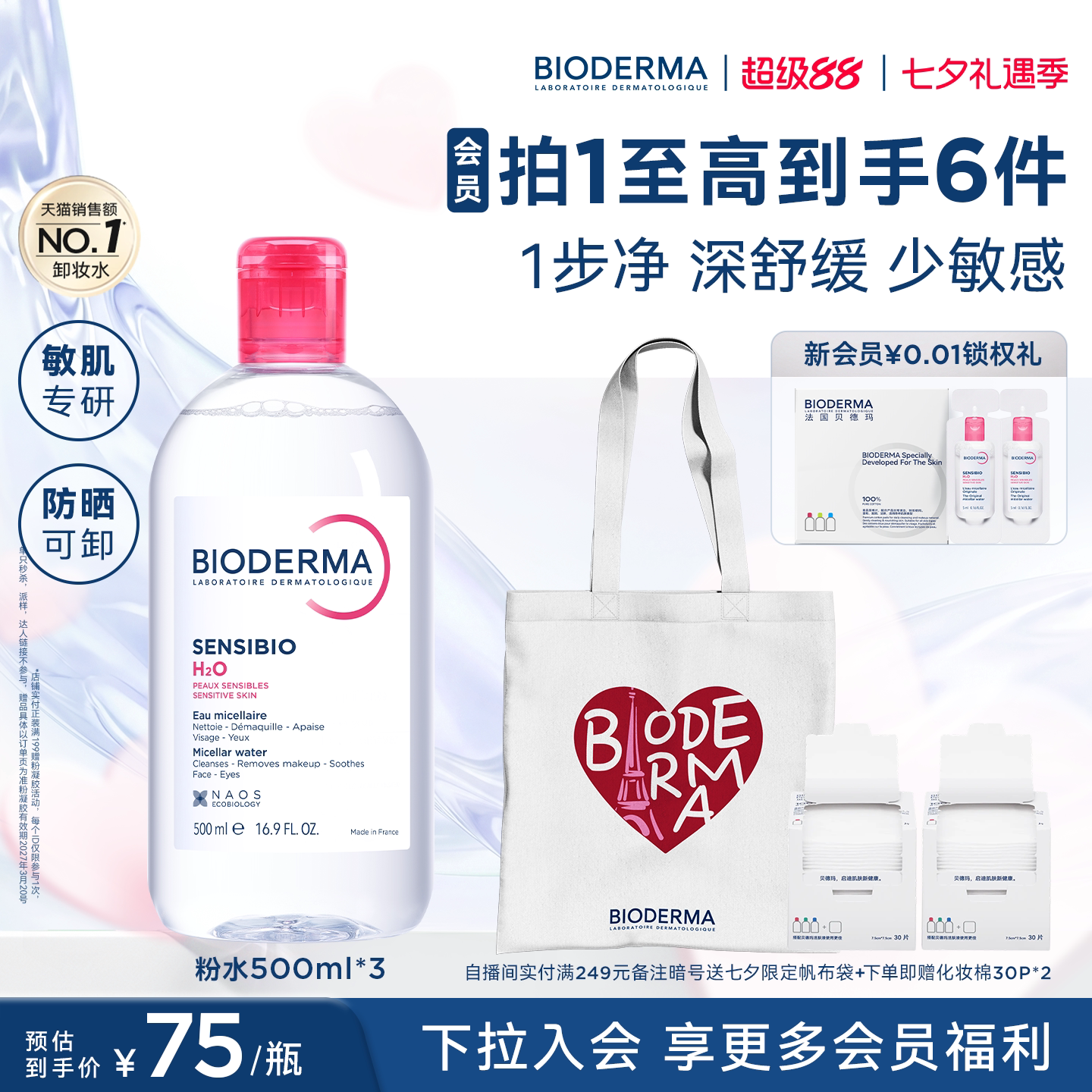 贝德玛粉水敏感肌卸妆水500ml*3瓶 赠化妆棉*2盒 53元 - 86线报
