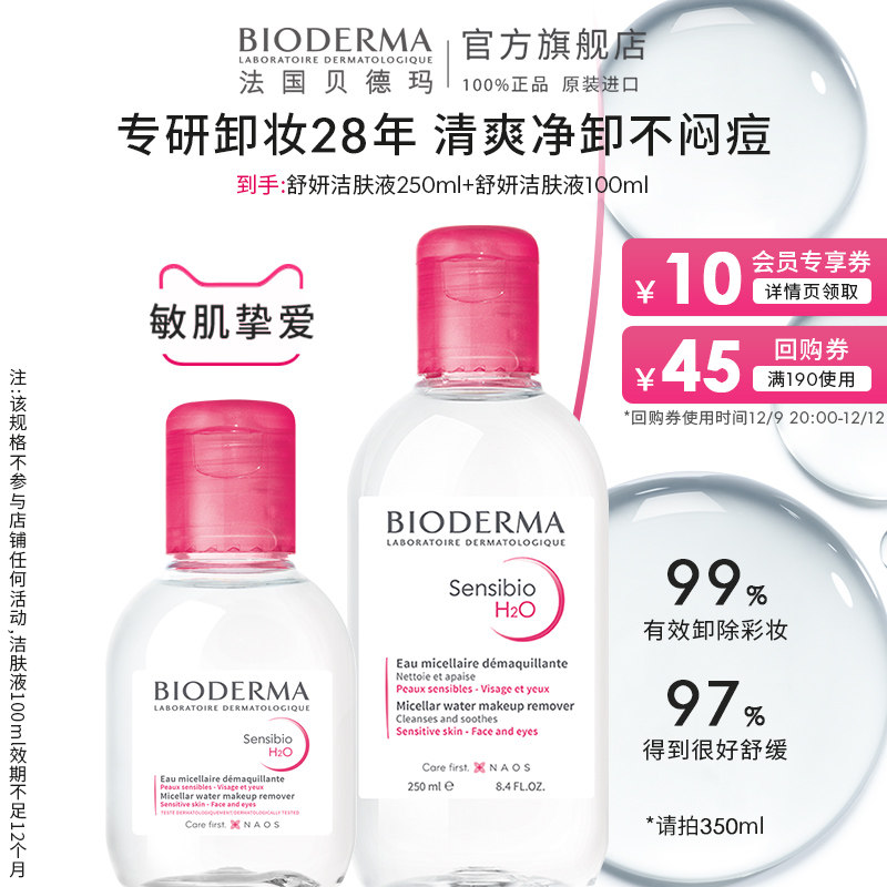 贝德玛卸妆水敏肌粉水油痘肌蓝水温和清洁官方正品