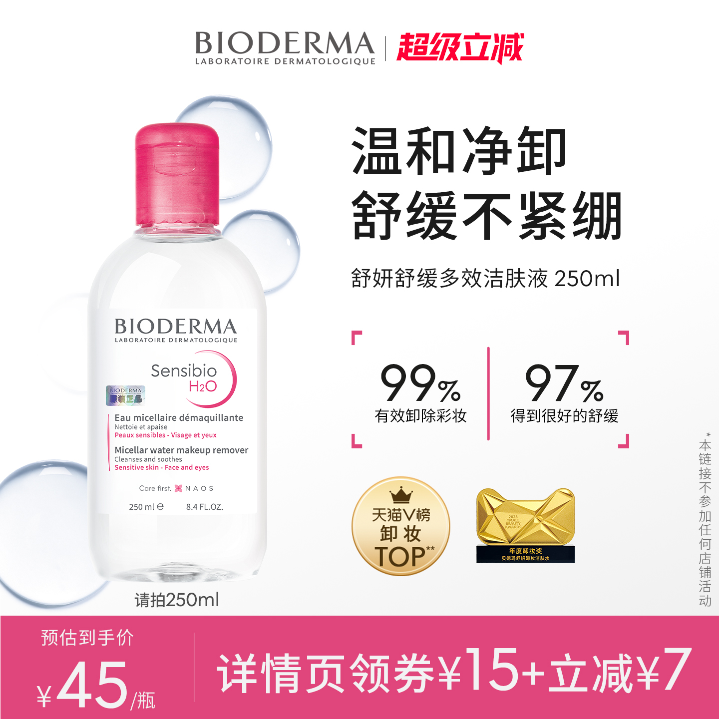 贝德玛粉水敏感肌卸妆温和清洁宿舍工位好物清爽官方正品旗舰店