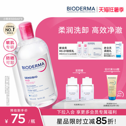 【直播专享】贝德玛粉水敏感肌洗卸春敏季温和不伤肤净澈毛孔污垢