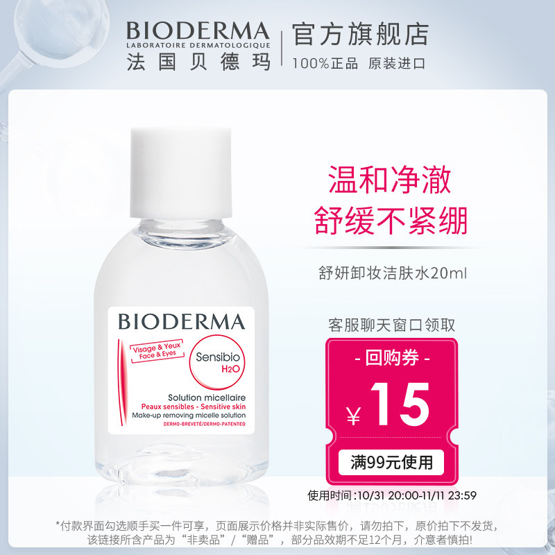 【顺手买一件】贝德玛舒妍洁肤液20mL+回购券高性价比高么？