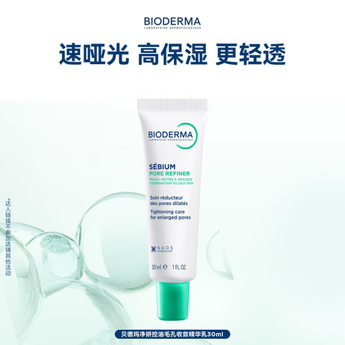 【专属优惠】贝德玛控油乳第二代全脸可用哑光缩毛孔油皮妆前乳