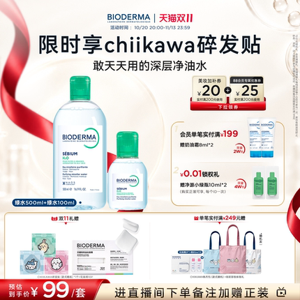 【双11立即抢购】贝德玛净妍卸妆水绿水深层净油油皮卸妆洁肤液