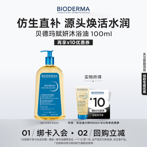 贝德玛沐浴油冬日洗护以油养肤保湿舒缓干敏正品赋妍沐浴露