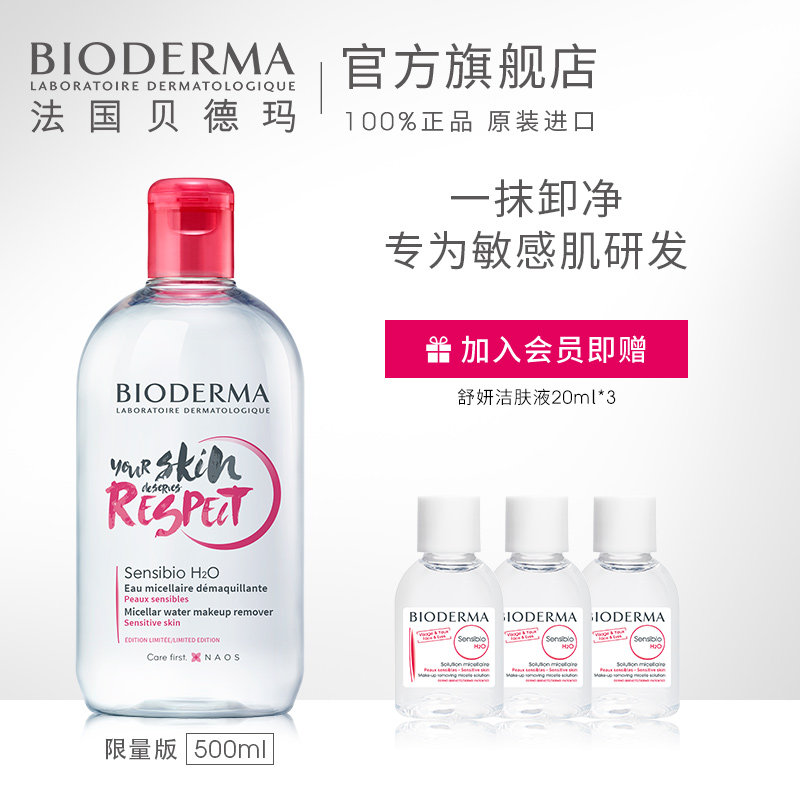 【会员周】贝德玛舒妍多效洁肤液500ml卸妆水脸部温和清洁粉水