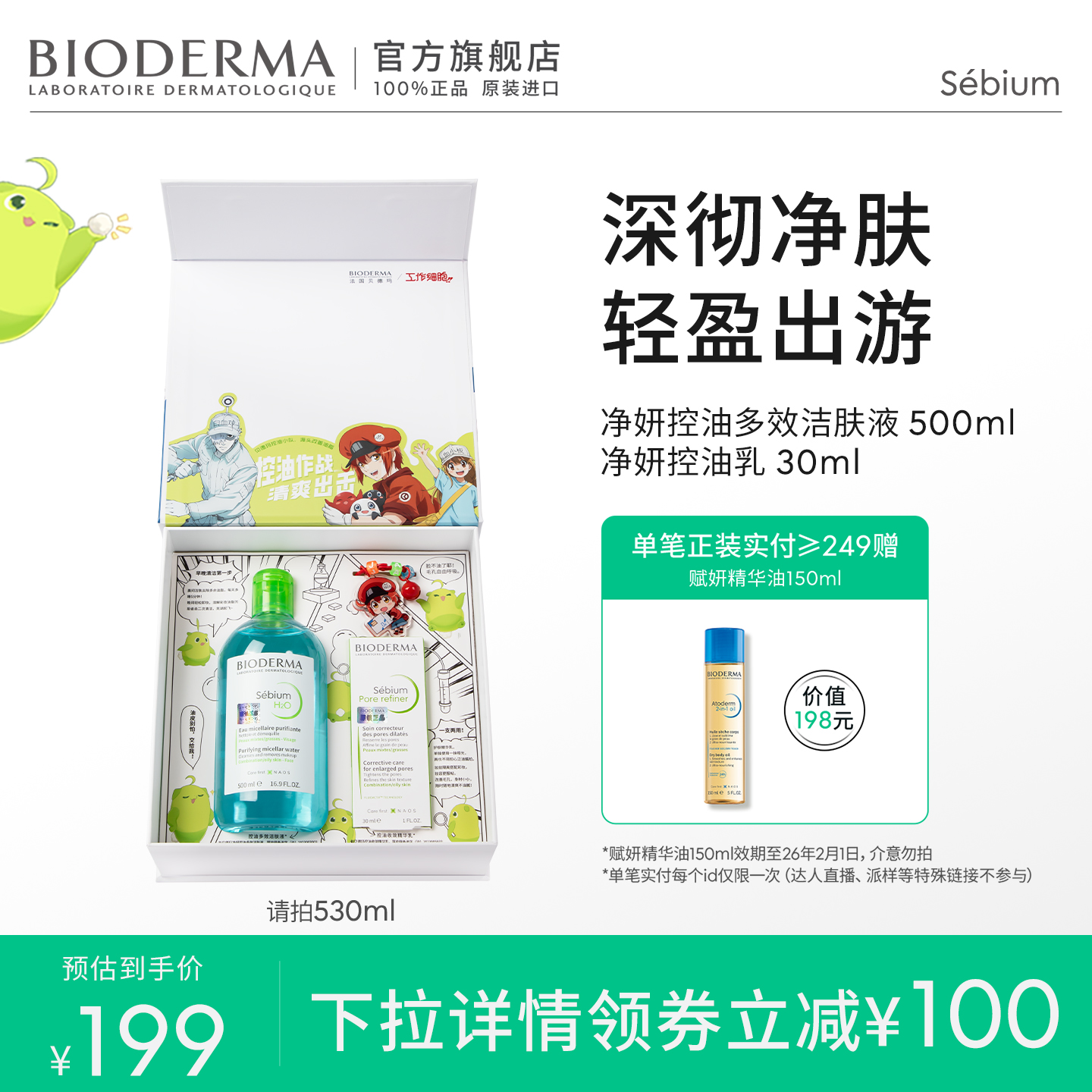 贝德玛净妍毛修控油乳水杨酸洁面工作细胞联名礼盒