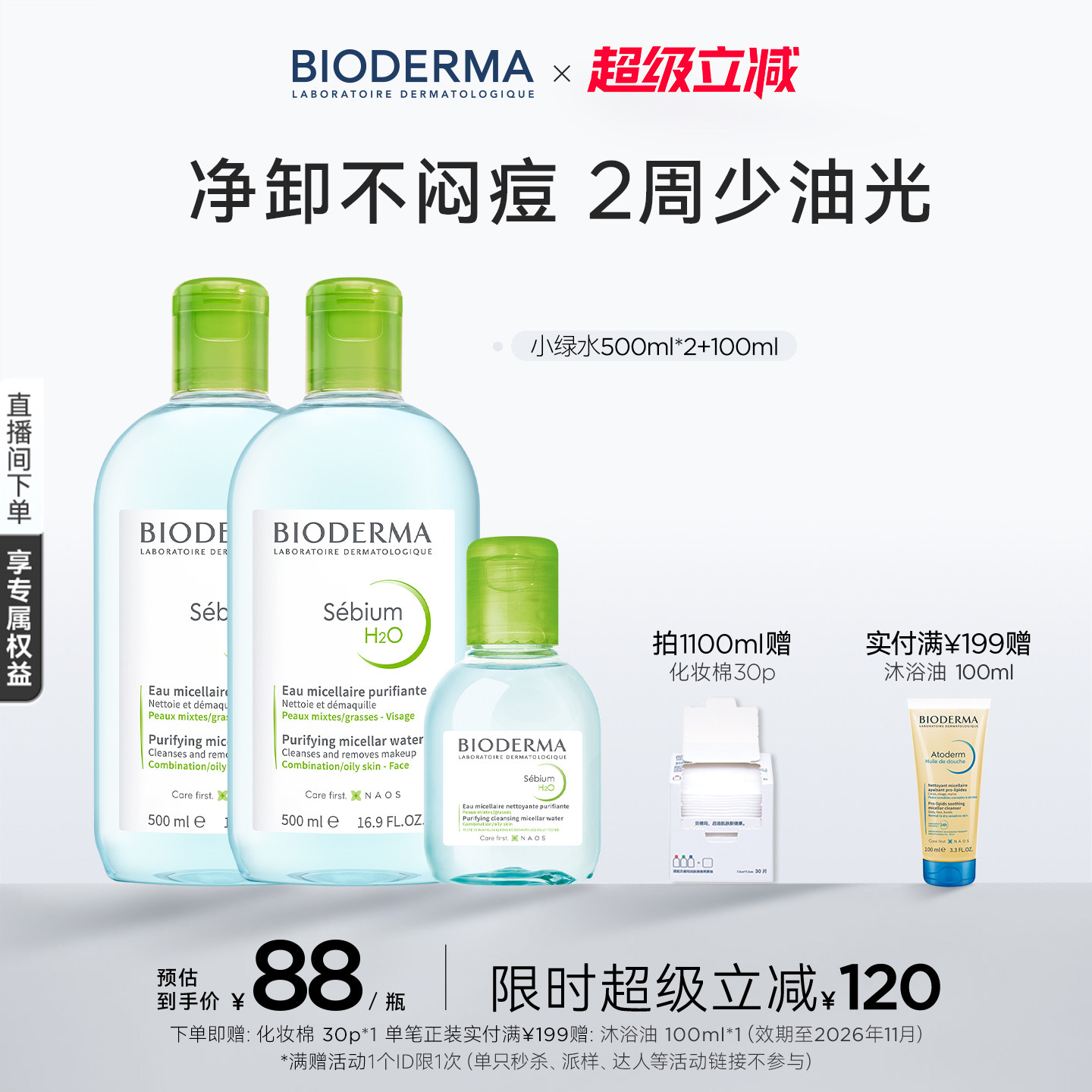 【易梦玲同款】贝德玛小绿水控油卸妆水净澈油皮混油清洁无刺激