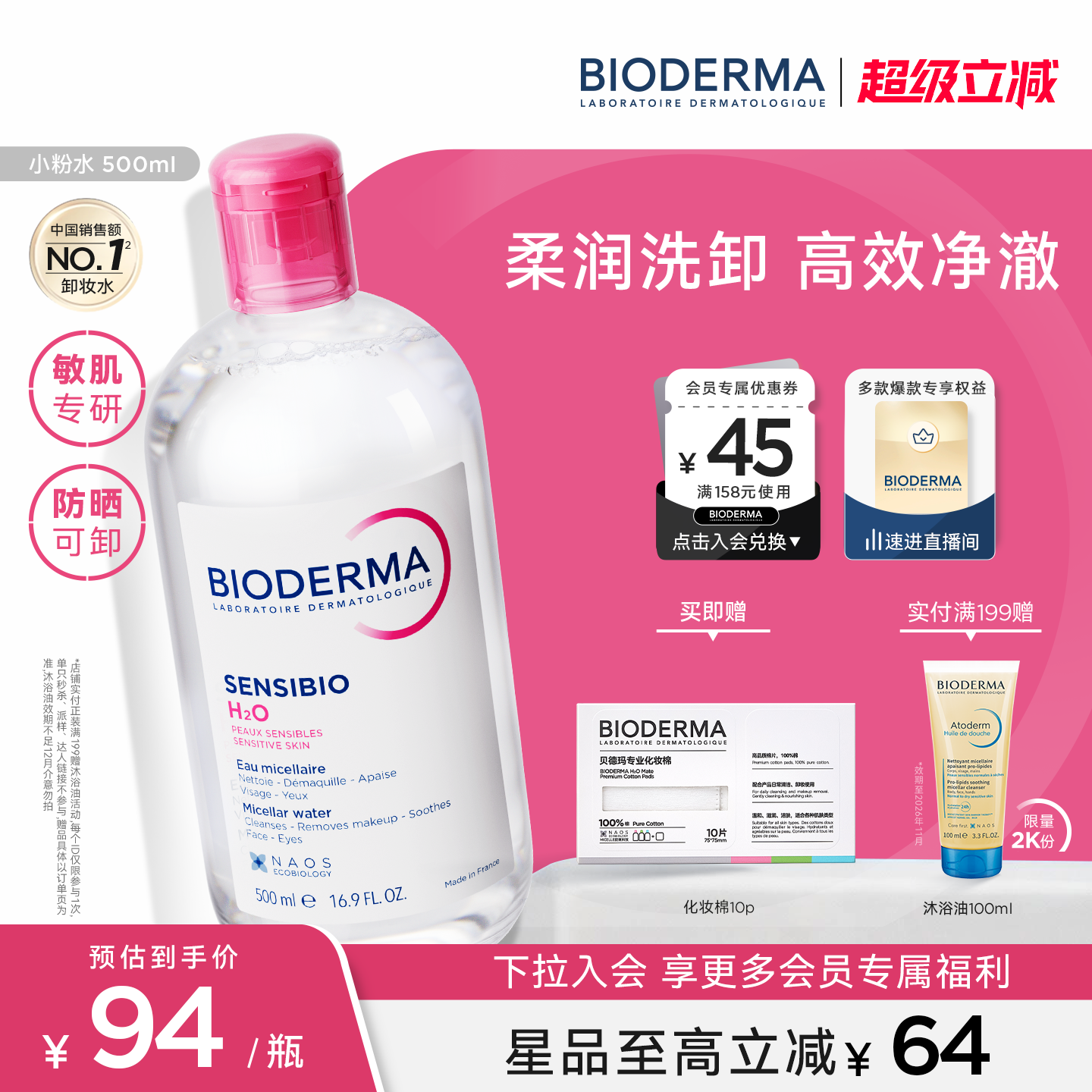 贝德玛粉水敏感肌快速洗卸温和无刺激净澈毛孔污垢卸妆水洁肤液