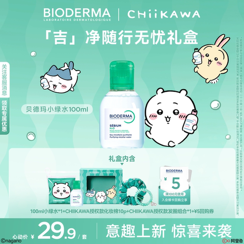 【Chiikawa授权版】贝德玛粉水敏感肌温和洗卸不伤肤女生生日礼物