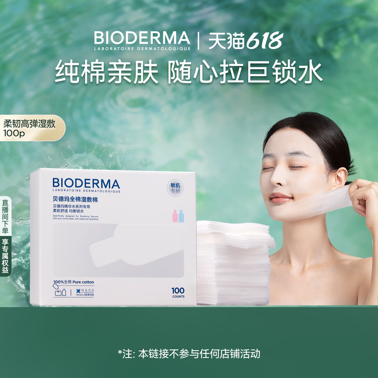 贝德玛柔韧高弹湿敷棉100%棉柔软亲肤2倍拉伸轻薄贴肤越敷越水润