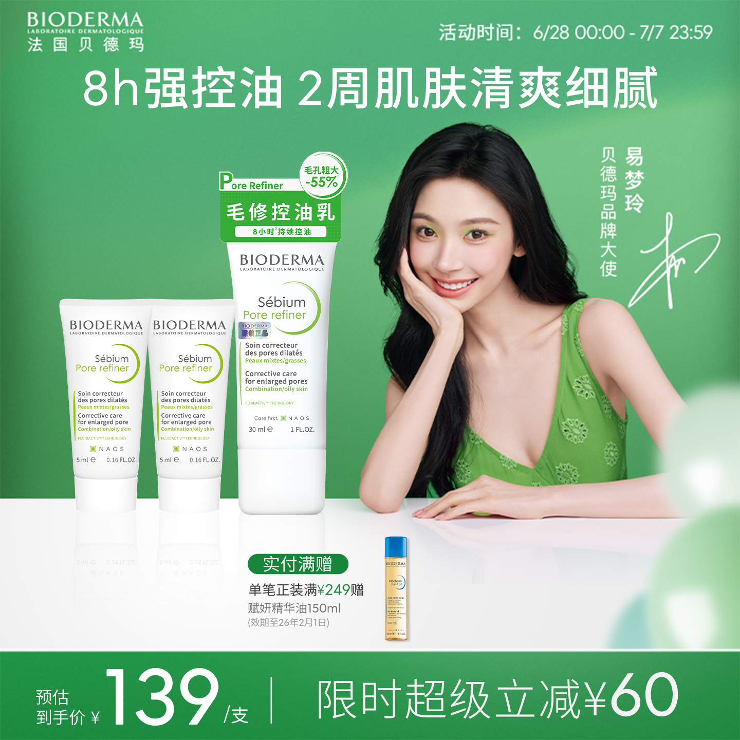 貝德瑪控油法國面霜乳液