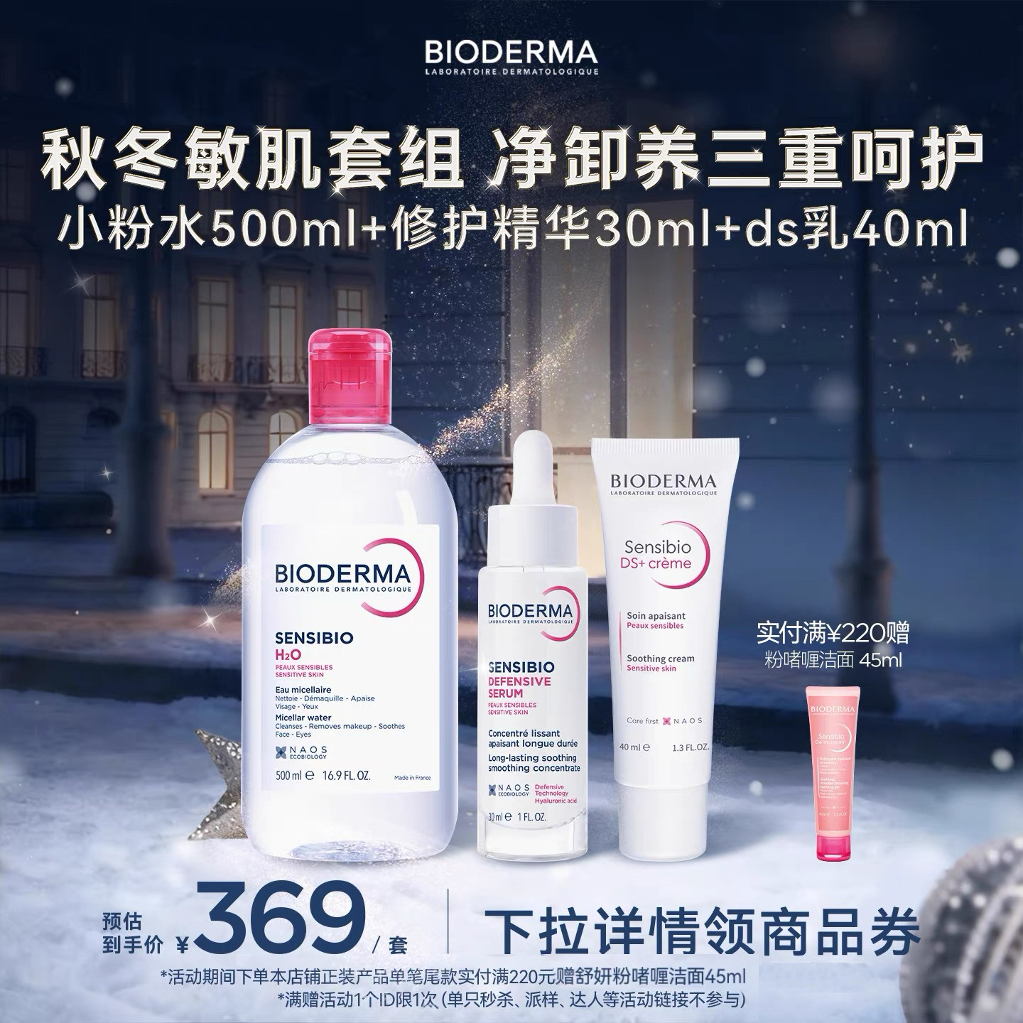 贝德玛舒妍脂敏皮进阶护理三部曲