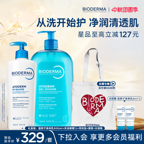 【礼盒装】贝德玛沐浴啫喱除氯控油可卸防晒蓝胖子身体乳PP霜保湿