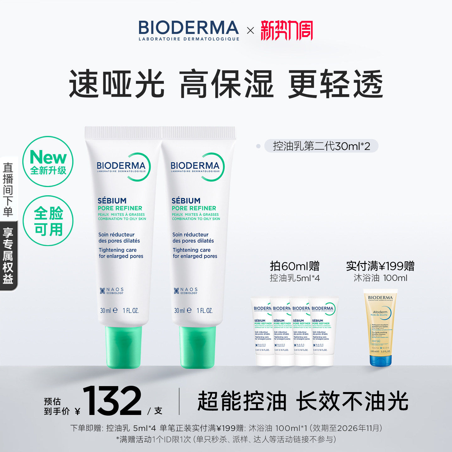 【升级2.0】贝德玛控油乳第二代全脸可用哑光缩毛孔油皮妆前乳