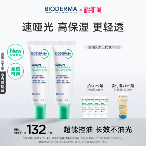 【升级2.0】贝德玛控油乳第二代全脸可用哑光缩毛孔油皮妆前乳