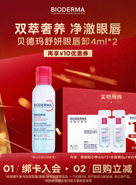【尝鲜装】贝德玛舒妍眼唇卸4ml*2水油不糊眼敏肌适用-U先