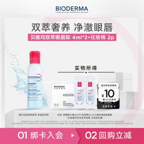 法国贝德玛眼唇卸卸妆