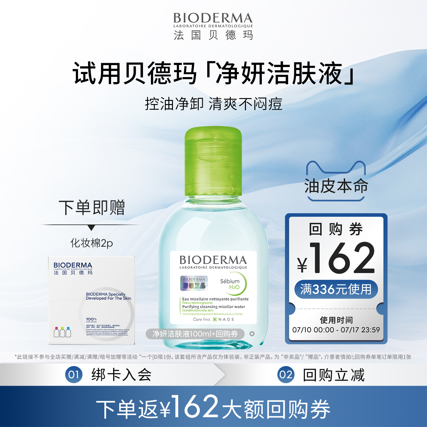 贝德玛控油绿水100ml卸妆不闷痘