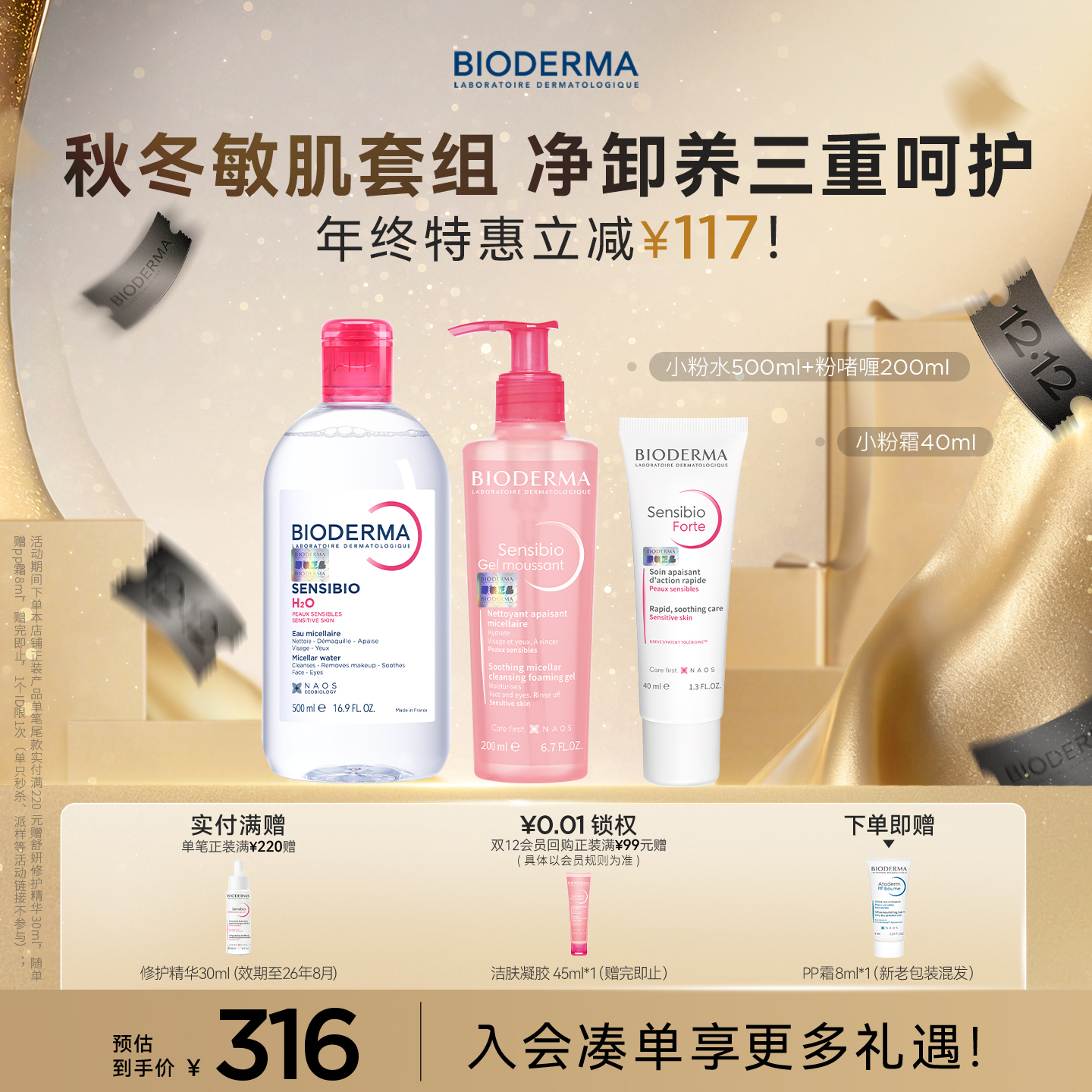 贝德玛舒妍小粉水洗卸温和洗面奶敏感肌特护霜护肤套装