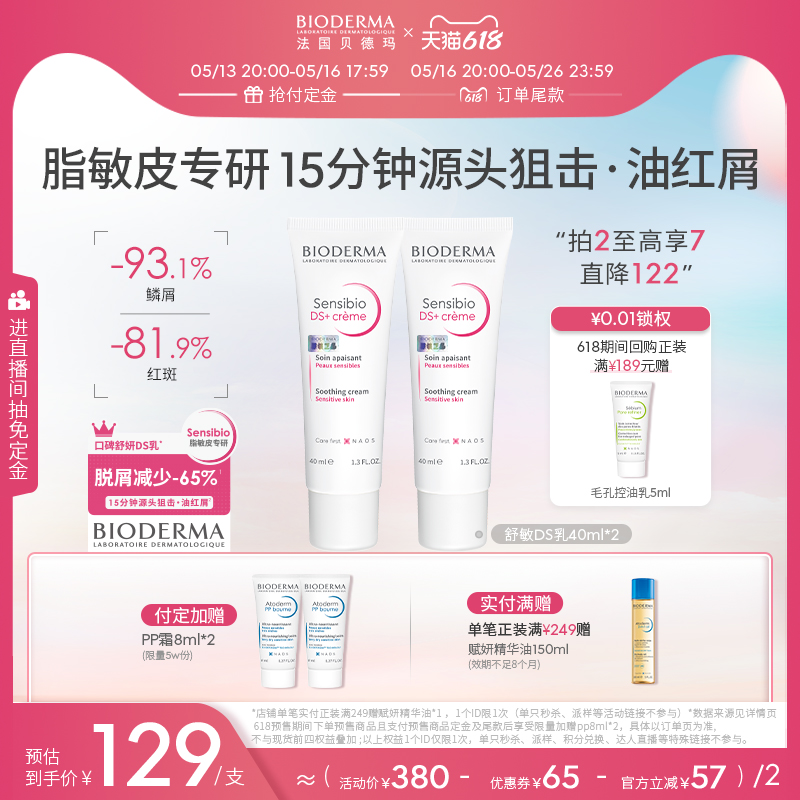 【618抢先付定】贝德玛舒妍DS乳舒缓修护泛红滋润面霜油敏适用