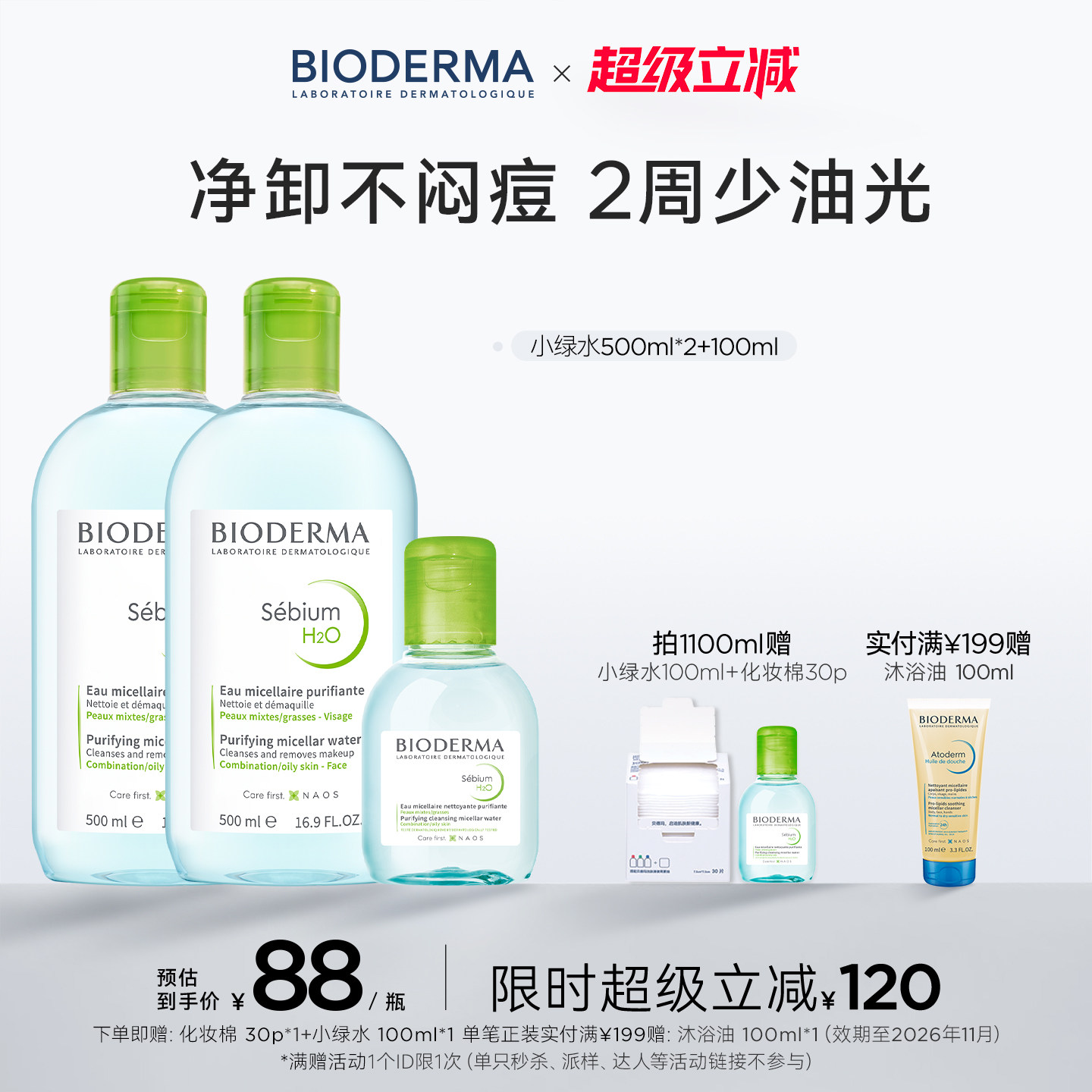 【易梦玲同款】贝德玛小绿水控油卸妆水净澈油皮混油清洁无刺激