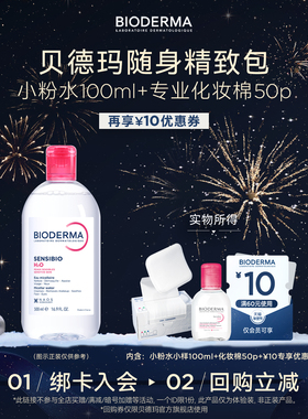 【尝鲜便携装】贝德玛粉水敏感肌卸妆水温和清洁+化妆棉50p-U