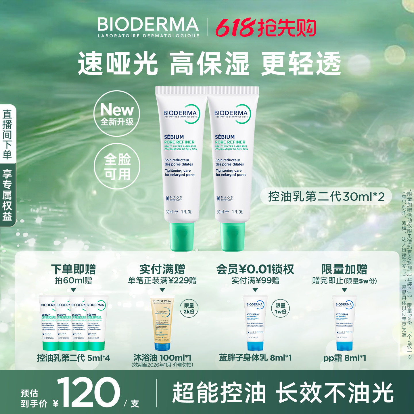 【升级2.0】贝德玛控油乳第二代全脸可用哑光缩毛孔油皮妆前乳