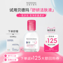 尝鲜装 贝德玛舒妍卸妆水温和净卸敏肌粉水100ml
