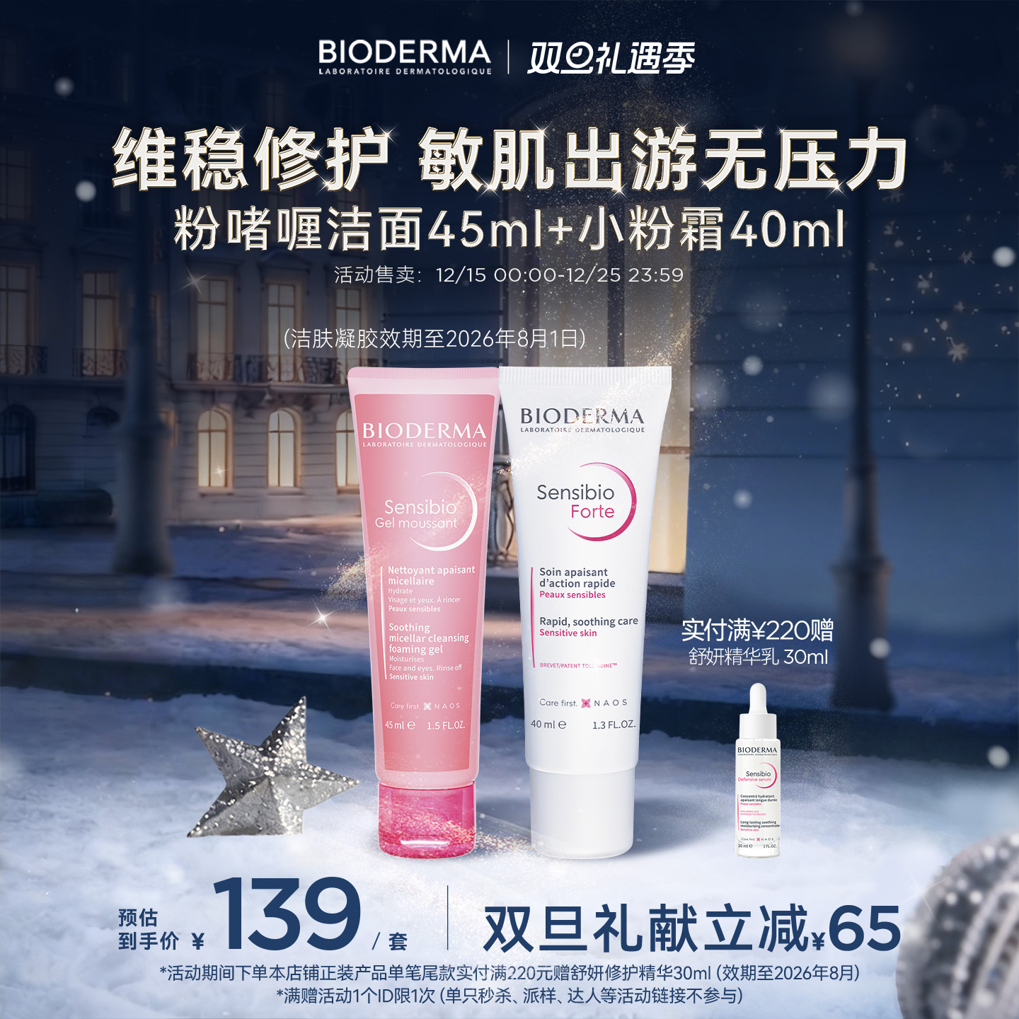 贝德玛洁肤凝胶小粉霜敏感肌温和洗护旅行装舒缓呵护屏障水润保湿