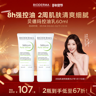 【易梦玲同款】贝德玛控油乳哑光缩毛孔油皮混油清爽妆前乳毛修