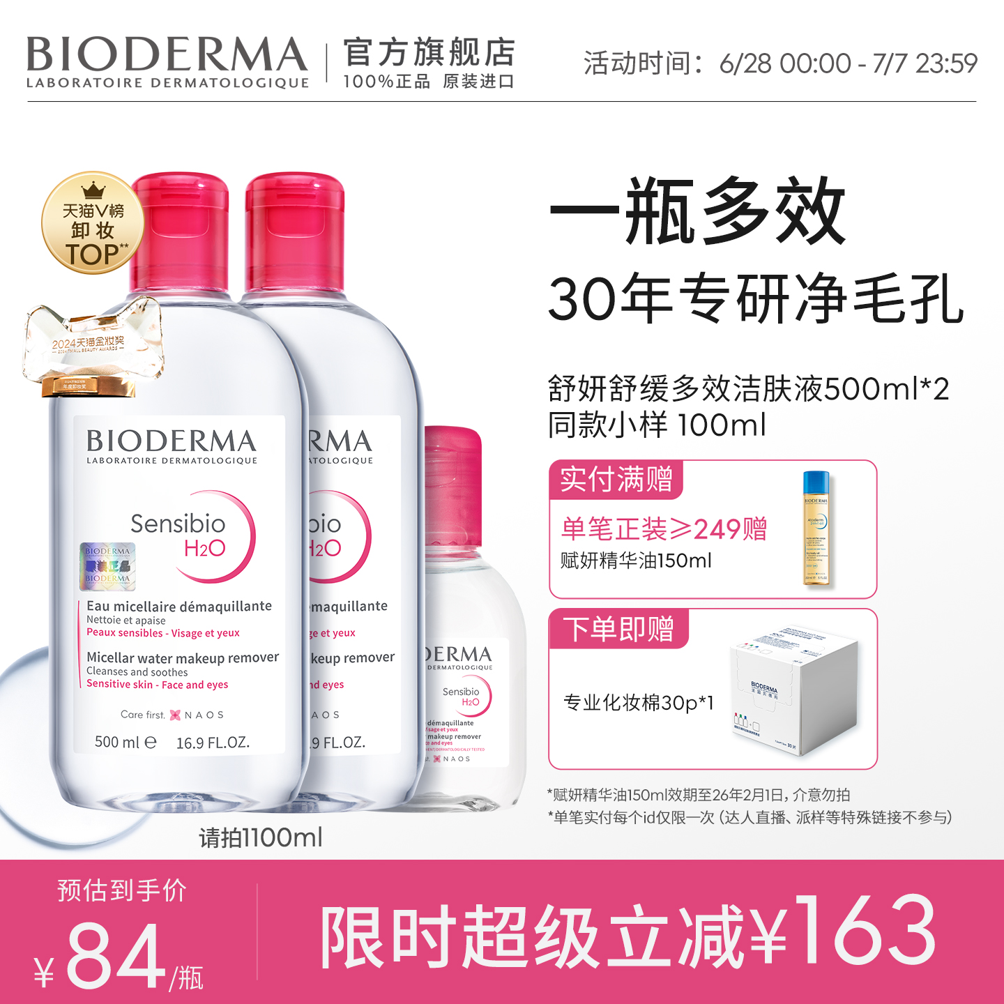 貝德瑪卸妝水敏感肌油皮專屬套組