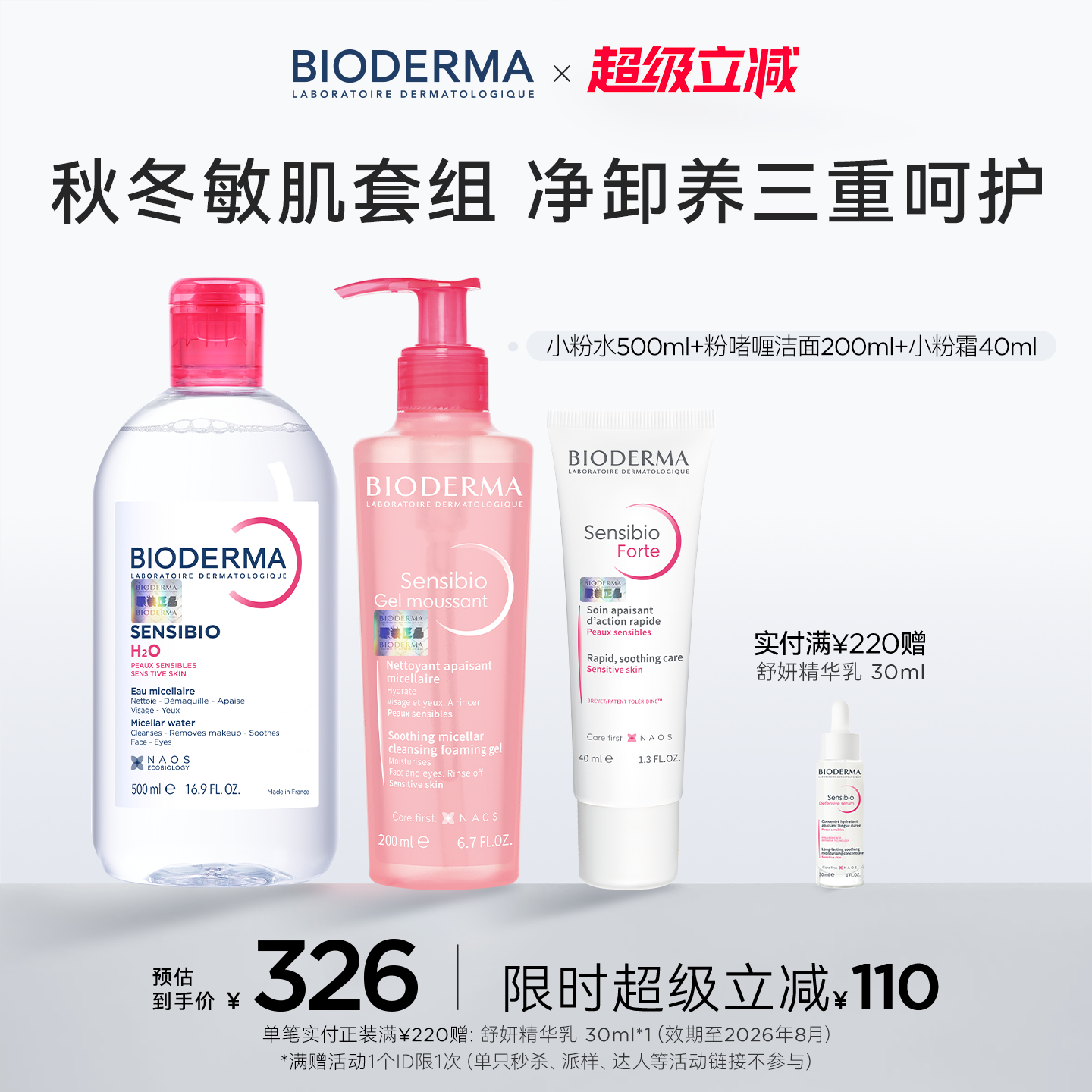 贝德玛舒妍小粉水洗卸温和洗面奶敏感肌特护霜护肤套装