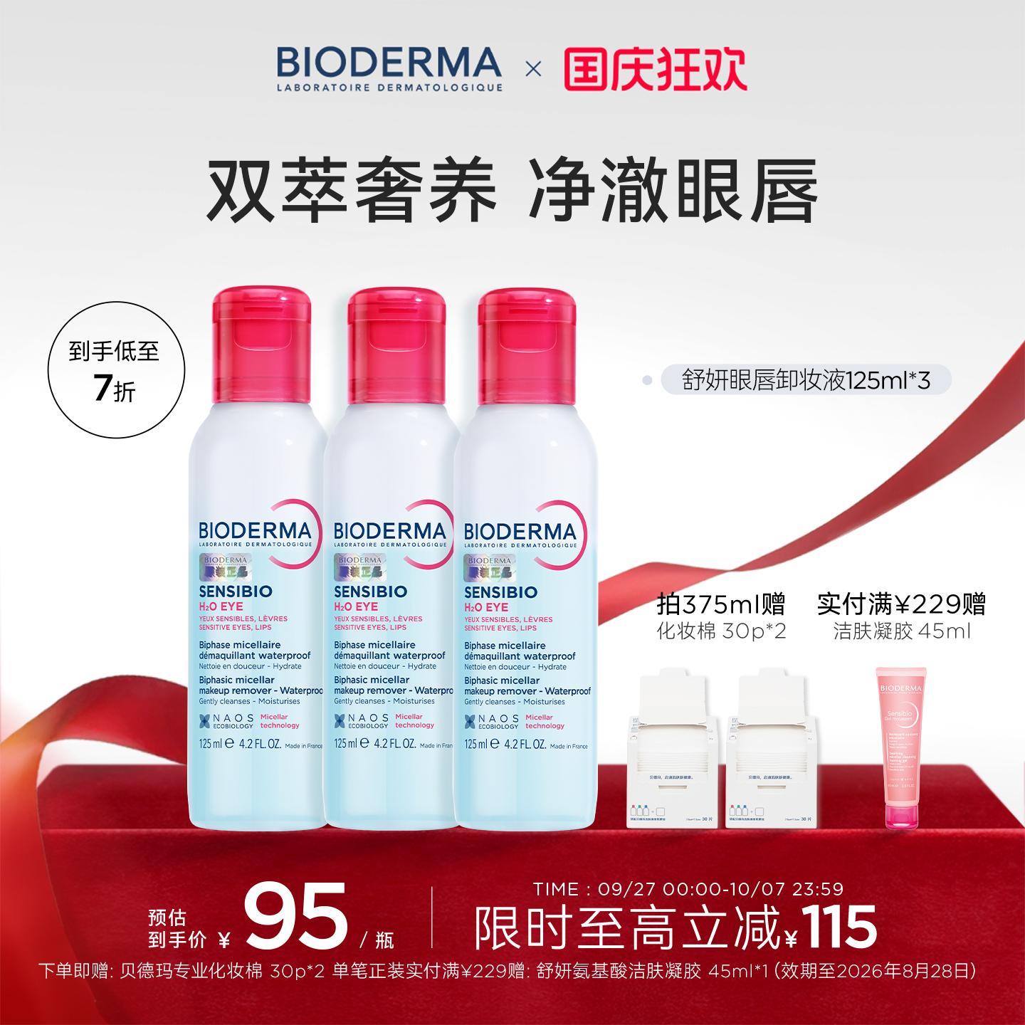 贝德玛眼唇卸水油平衡温和不刺激