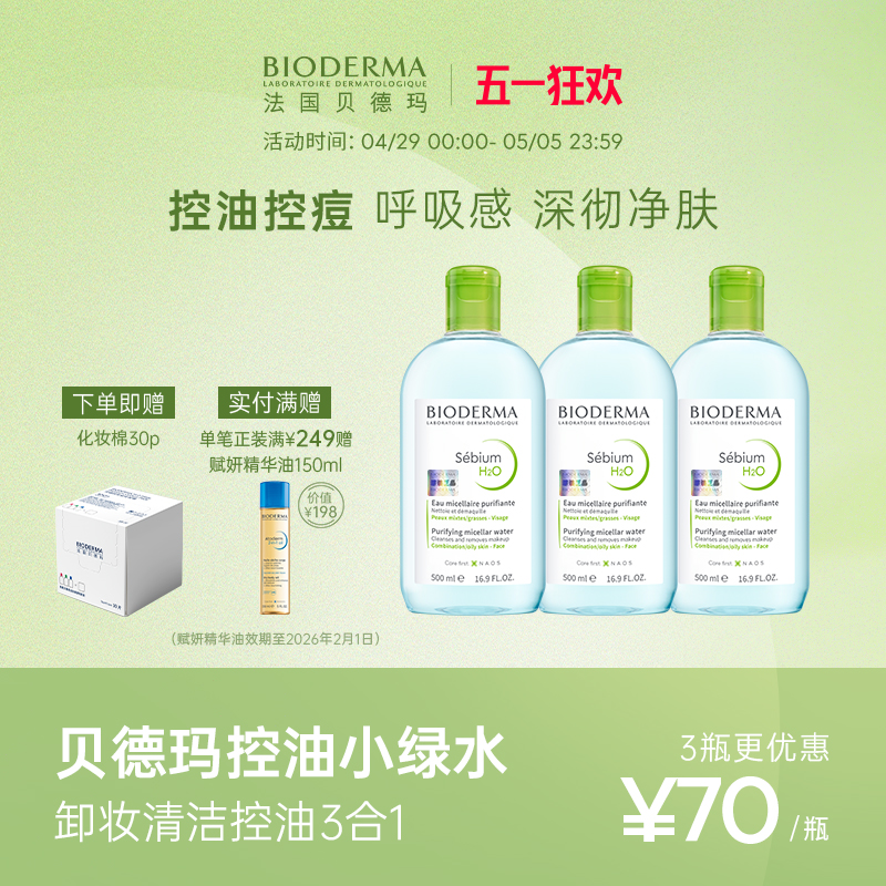 贝德玛舒妍卸妆水敏感肌粉水温和清洁旗舰店