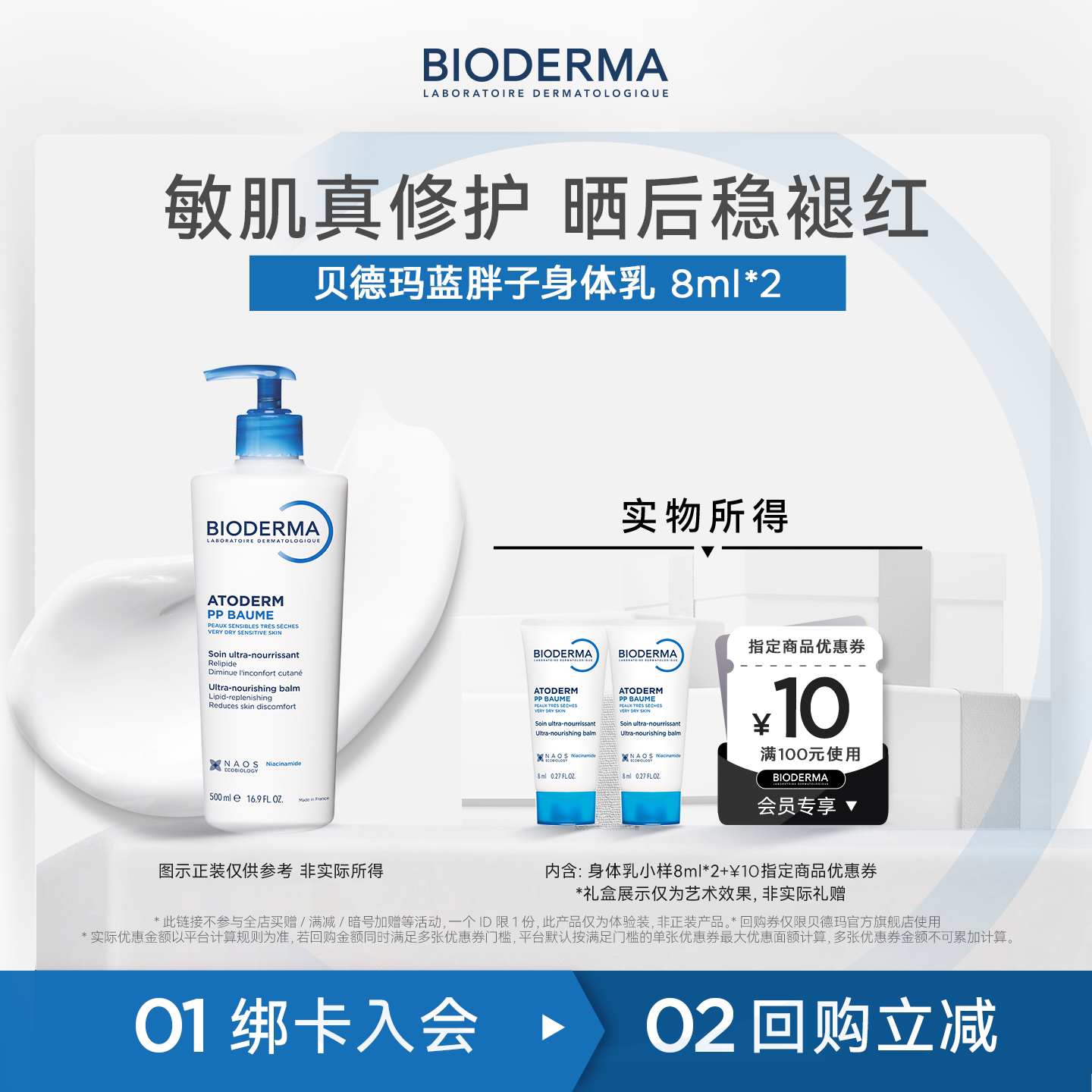 【淘秒】贝德玛蓝胖子身体乳尝鲜装烟酰胺PP霜修护屏障保湿滋润