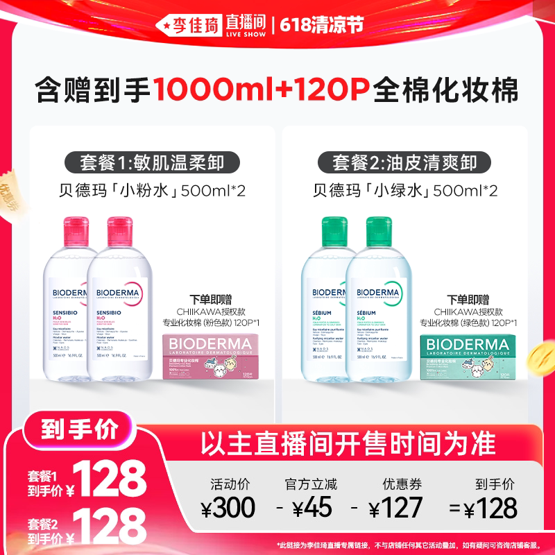 【李佳琦直播间618清凉节】贝德玛小粉水绿水卸妆水敏感肌洁肤液