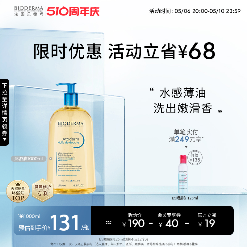 清洁修护沐浴油Bioderma/贝德玛