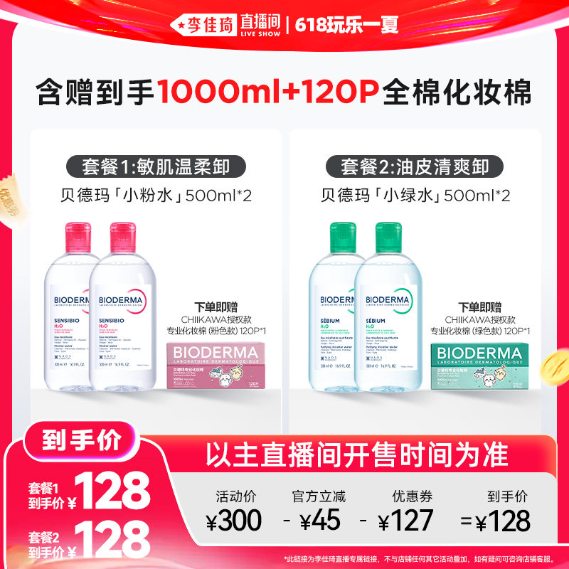 【李佳琦直播间618玩乐一夏】贝德玛小粉水绿水卸妆水敏肌洁肤液