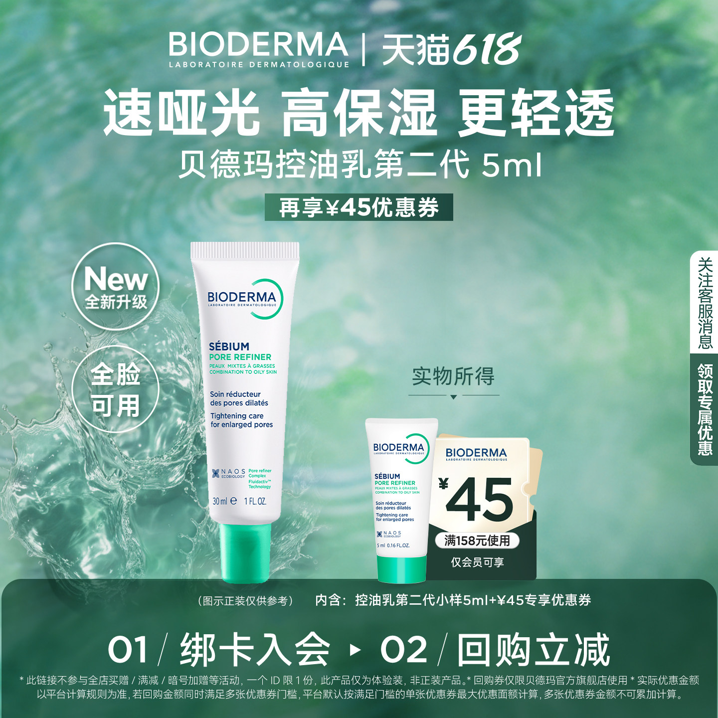 【尝鲜装】贝德玛控油乳第二代全脸可用精华妆前乳5ml