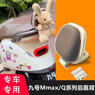 适配9号九号电动车配件q85C靠背Q80C q95c qzmix后倚靠背靠垫配件