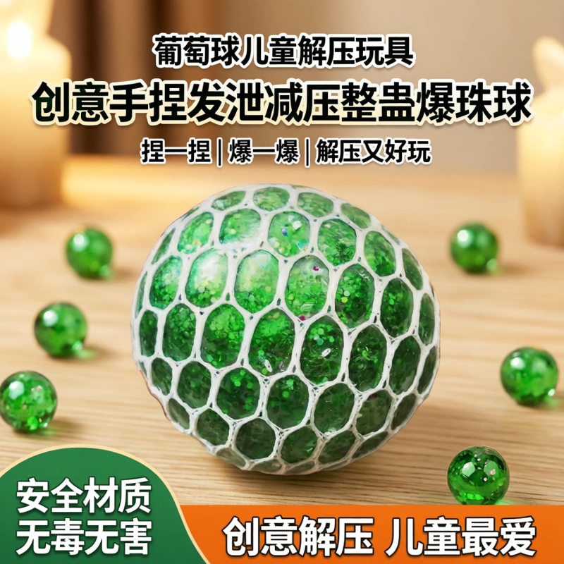 葡萄球儿童解压玩具捏捏乐创意手捏发泄减压整蛊爆珠发泄球小球
