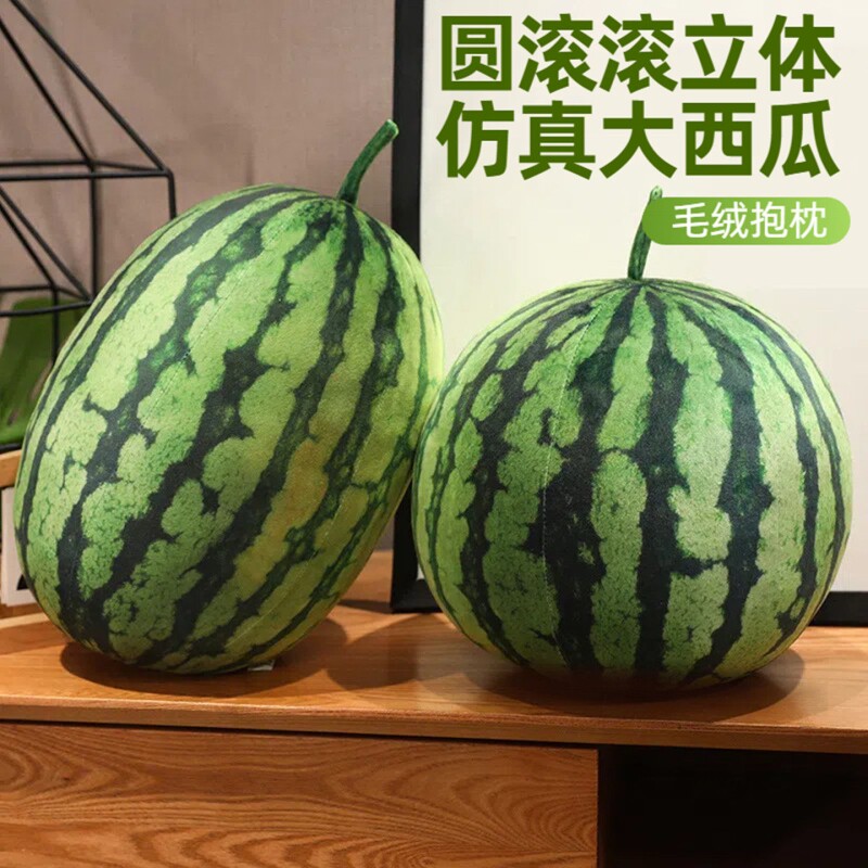 仿真西瓜抱枕毛绒玩具睡觉水果模型装饰道具摆件礼物公仔儿童男女