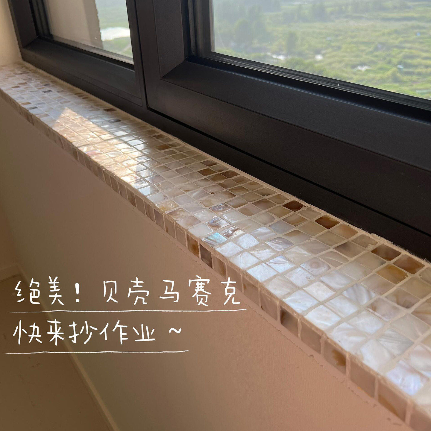 贝壳马赛克窗台装饰踢脚线贴片防水防潮瓷砖极窄压边条自粘高颜值