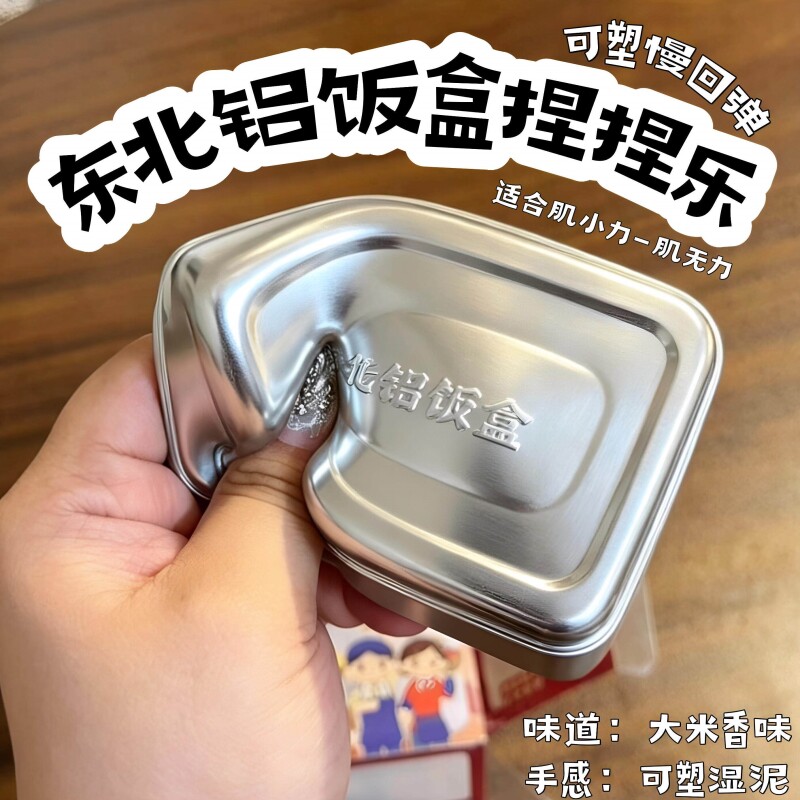 东北铝饭盒捏捏乐慢回弹可塑性液态湿泥发泄玩具怀旧复古解压玩具