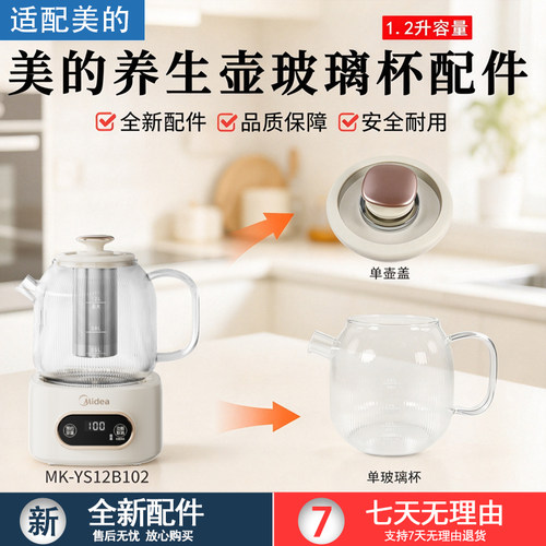 美的养生壶1.2升MK-YS12B102配件